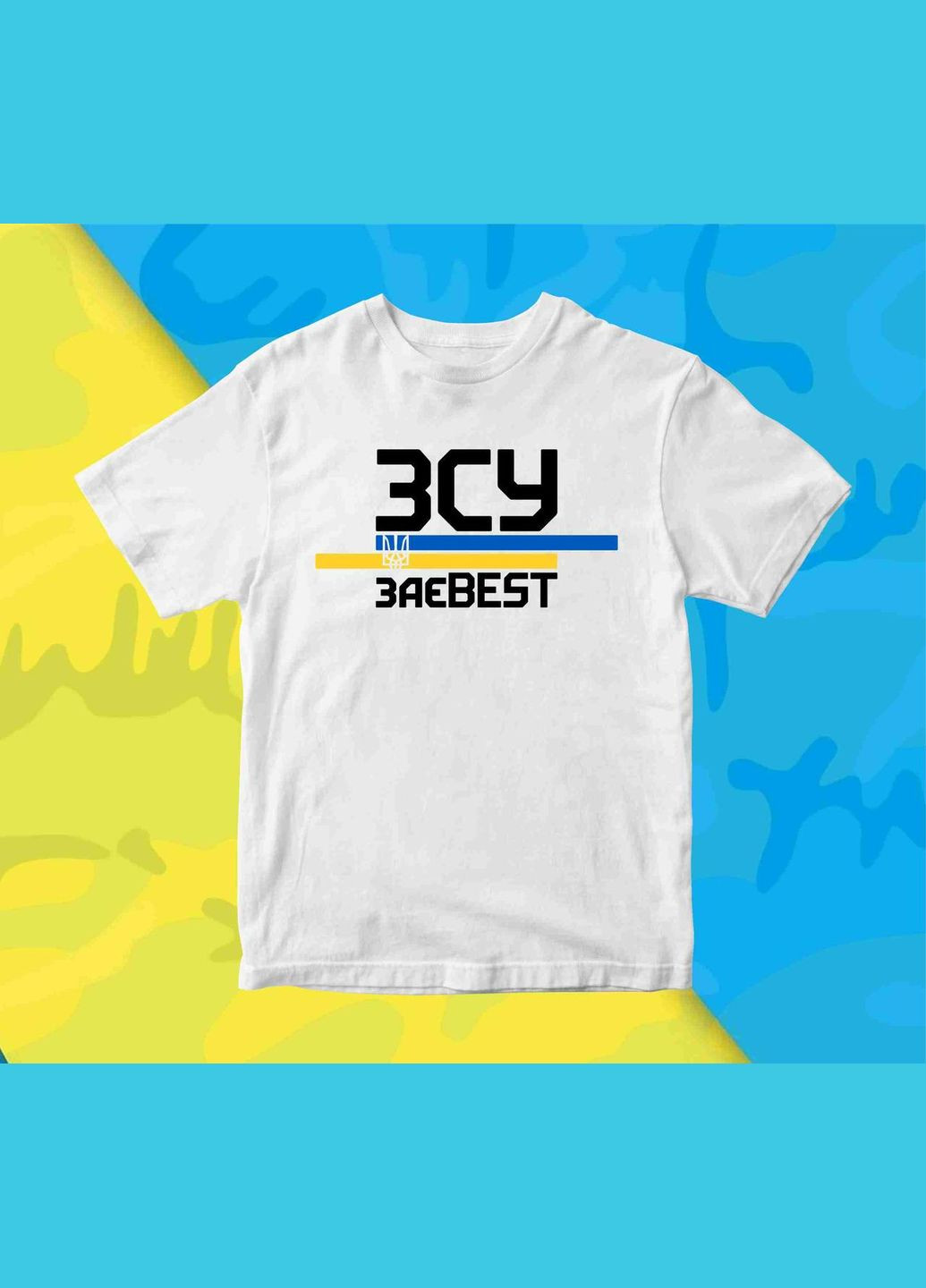 Футболка біла з патріотичним принтом "ЗСУ заїBEST" Кавун футболка (316287487)