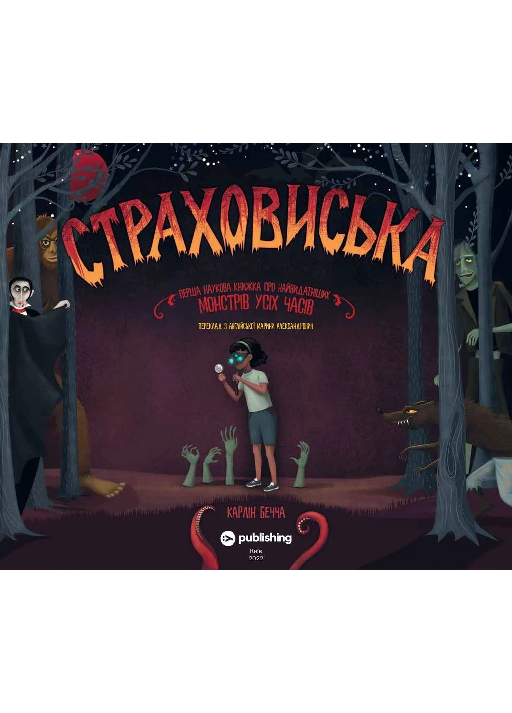 Страховище. Первая научная книга о самых выдающихся монстрах всех времен Yakaboo Publishing (370057124)