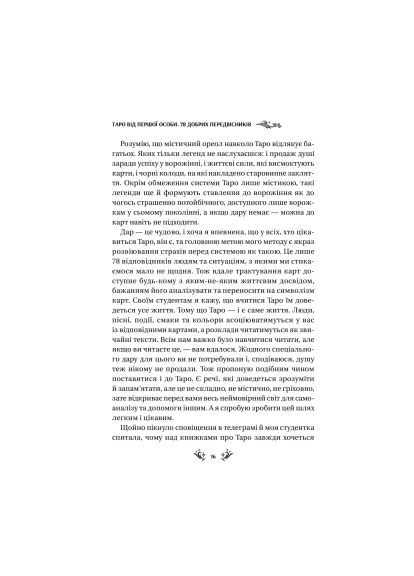 Книга Таро от первого лица. 78 добрых предвестников - Алина Шубская (9786171705371) Vivat Таро від першої особи. 78 добрих передвісників - А (366652011)