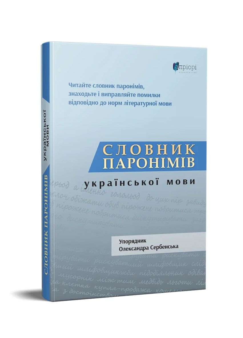 Словник паронімів української мови Видавництво "Апріорі" (370151068)