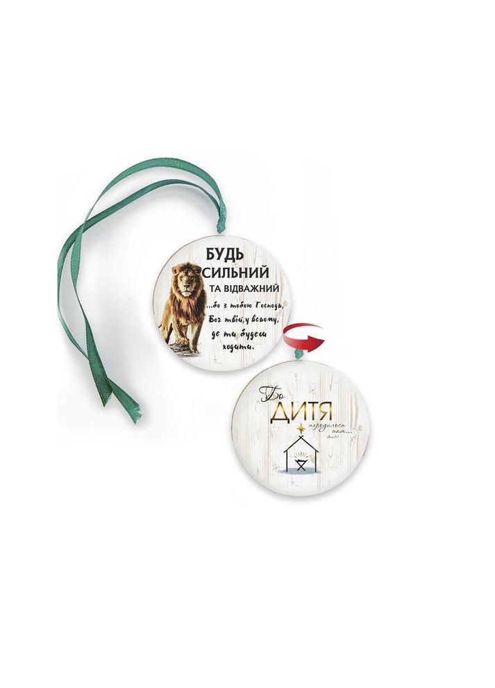 Подвеска-хенгер двухсторонняя Бо Дитя/Будь сильный и отважный 10 см (зеленая лента) хрпх70001з100мм Тур-Колекшн (358221356)
