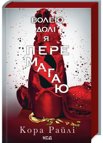 Книга Волею долі я перемагаю. Гріхи батьків. Книга 4 / Кора Райлі (українською) Клуб Сімейного Дозвілля (361340052)