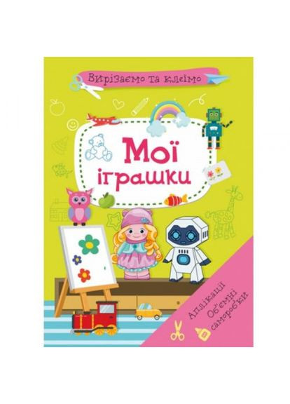 Книга "Вырезаем и клеем. Мои игрушки "укр) Crystal Book (356459662)