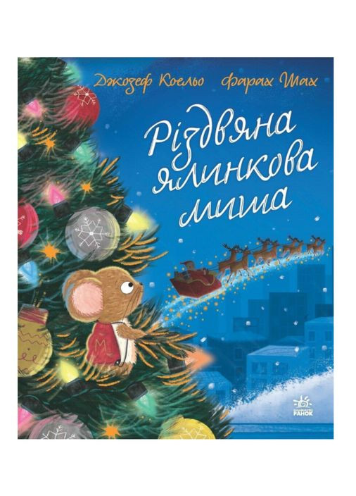 Книга-картинка Рождественская елковая мышь Новогодние книжечки для самых маленьких Автор: Коэльо Джозеф Изд-во: Книга детская новогодняя РАНОК (365875694)