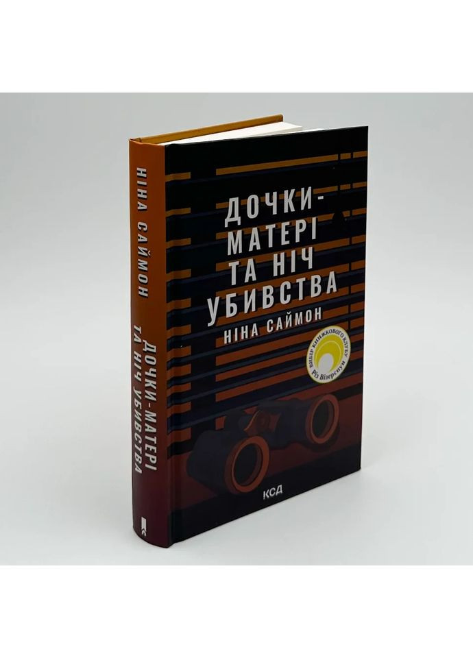 Дочери-матери и ночь убийства — Нина Саймон |, книга на украинском, новая, твердая Клуб Сімейного Дозвілля (362679616)