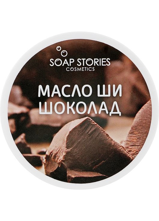 Масло ши "Шоколад" для тіла 100g (551273-38010) SOAP STORIES (368741018)