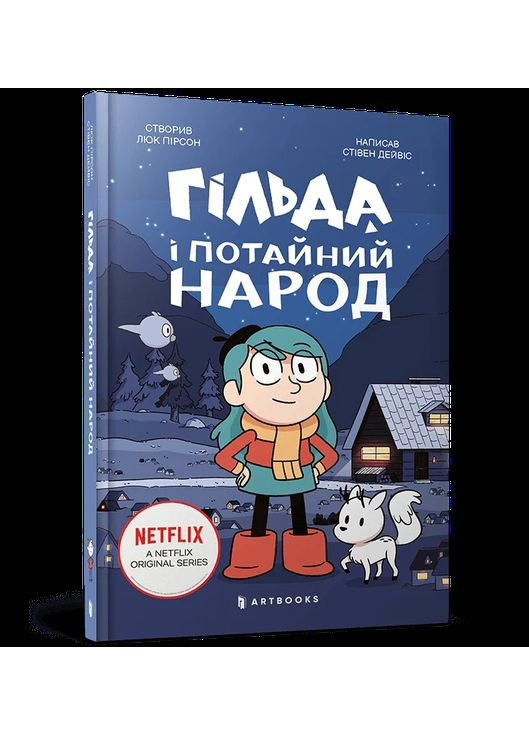 Гильда и потаенный народ Артбукс (370075736)