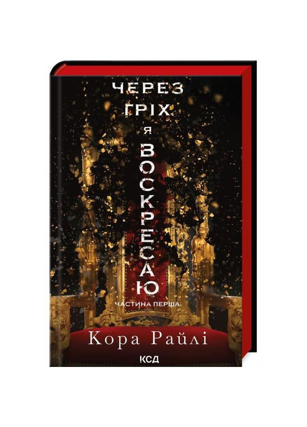 Книга Через гріх я воскресаю. Частина 1 / Кора Рейлі. Серія - Гріхи батьків (українською) Клуб Сімейного Дозвілля (361339957)