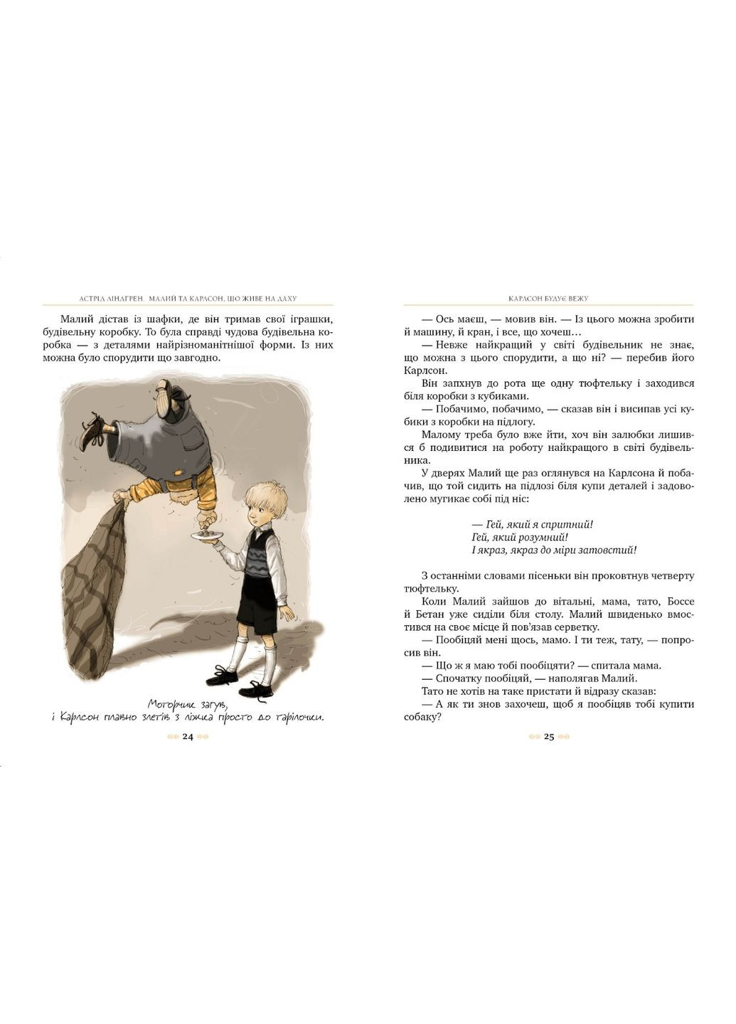 Книга Малый и Карлсон живет на крыше (кн. 1) - Лендгррен А. (9786178280086) Рідна мова (316125096)