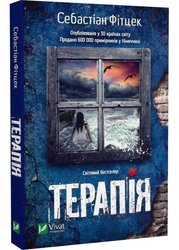 Книга Терапия. Себастьян Фитцек (мягкая обложка) (на украинском языке) Vivat (275332320)