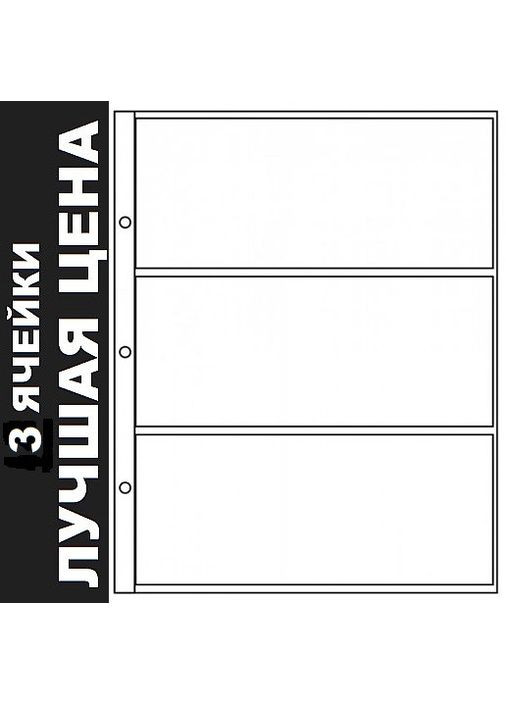 Аркуш для бон (банкнот) листівок на 3 комірки (82х177мм) 195х250мм PTR No Brand (317769680)