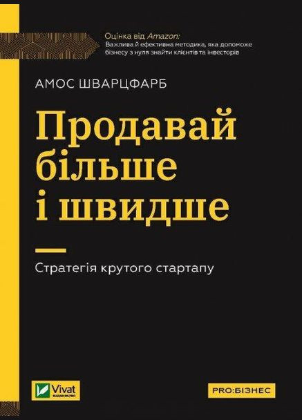 Книга Продавай больше и быстрее. Стратегия крутого стартапа (на украинском языке) Виват (273238986)
