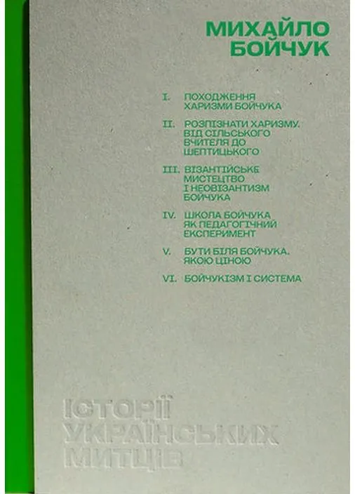 Книга Михайло Бойчук. Історії українських митців. Автор - Ірина Магдиш ( ) Projector Publishing (395793649)