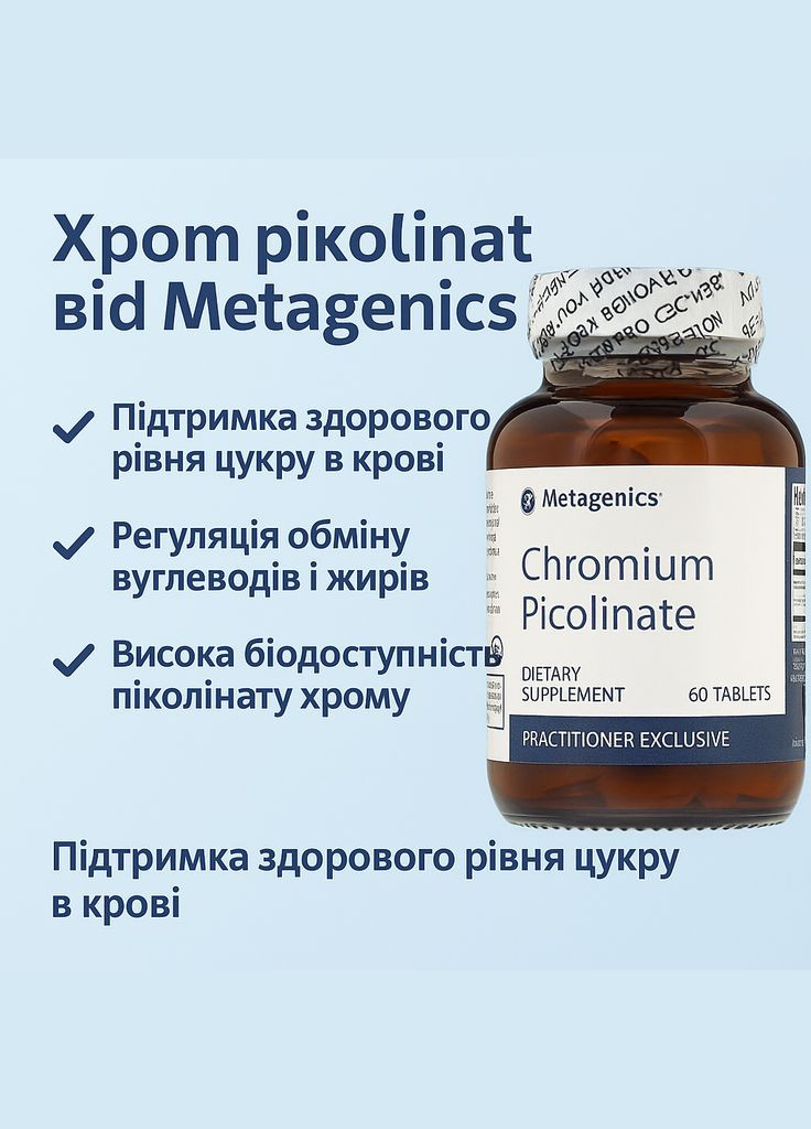 Chromium Picolinate 60 таб біодоступна підтримка цукру, метаболізму та енергії (Хрому піколінат) Metagenics (332053947)