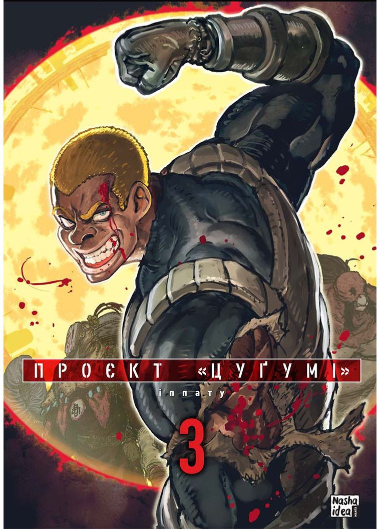 Проєкт "Цуґумі". Том 3 Видавництво "Nasha idea" (370395465)