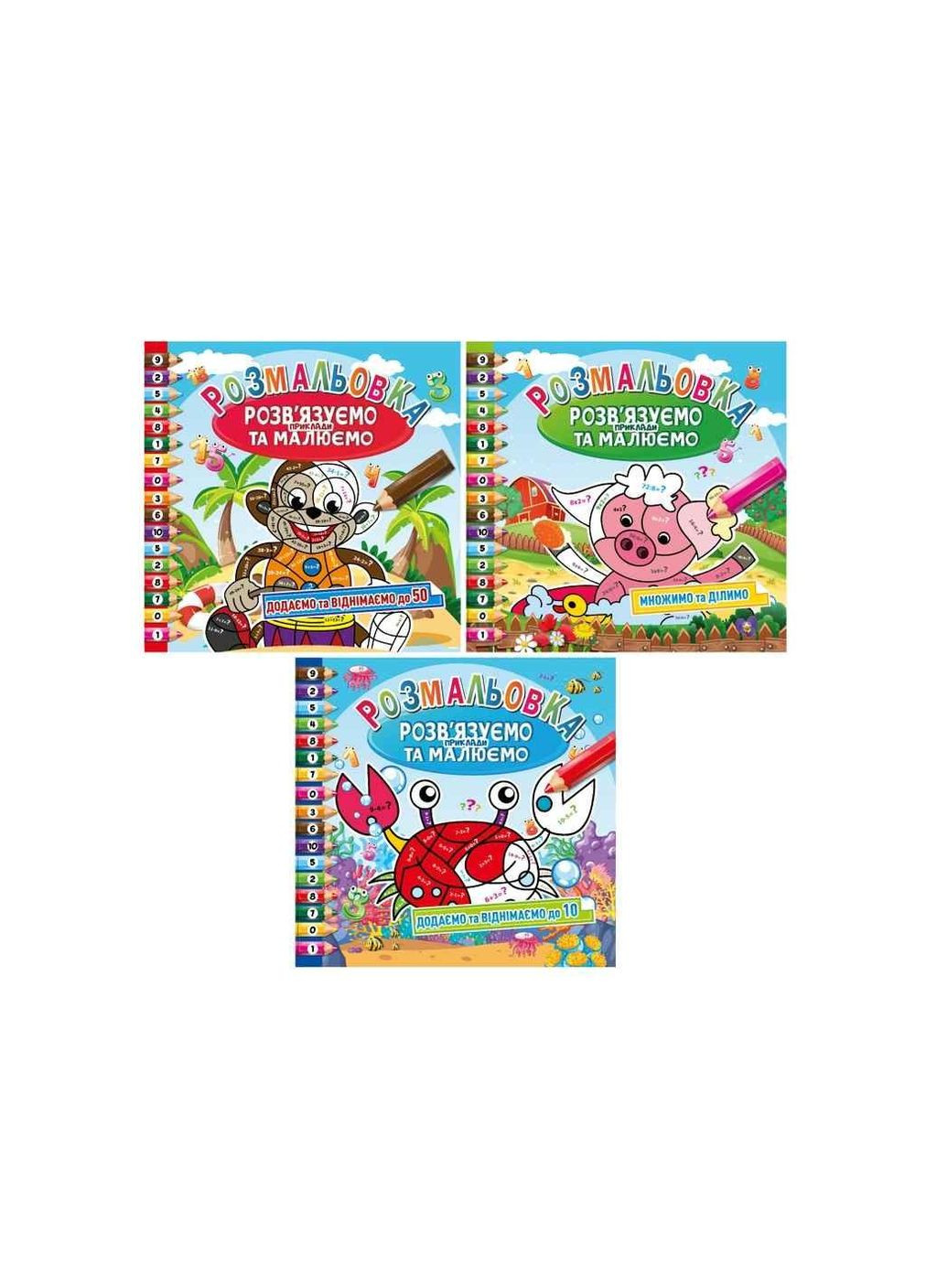 Розфарбовка Розвязуємо приклади та малюємо 8арк РМ-57 ТМ Апельсин (335403435)