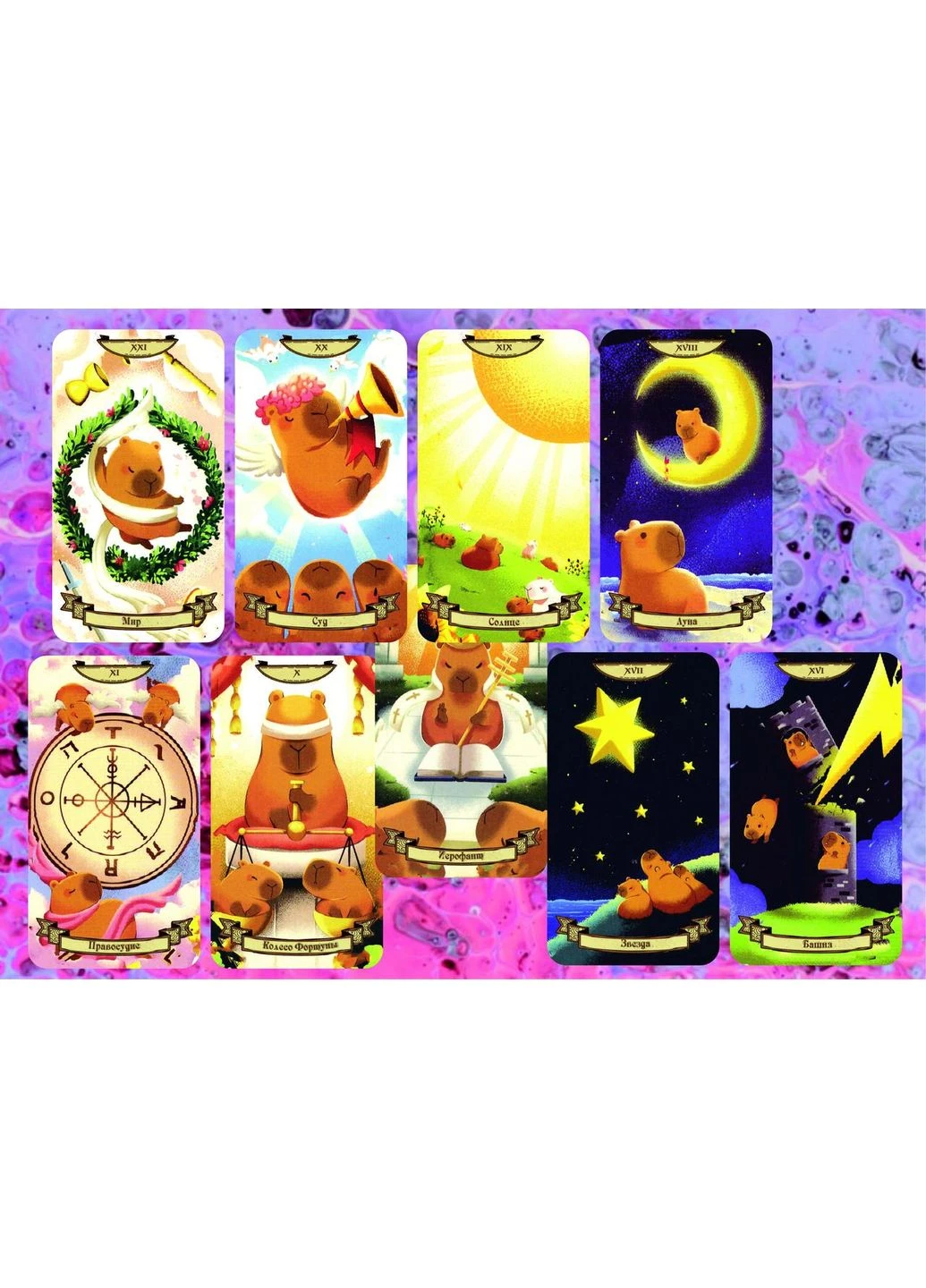 Карты Таро Капибара Таро - Capibarot Tarot (386660665)