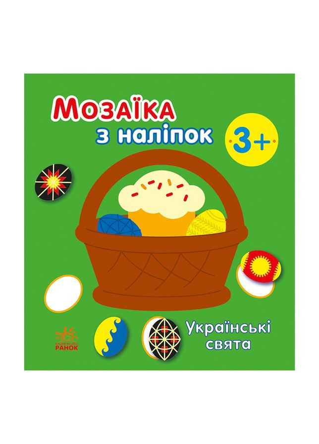 Мозаика из наклейок "Украинские праздники" 166040, 8 страниц Ranok Creative (369744320)