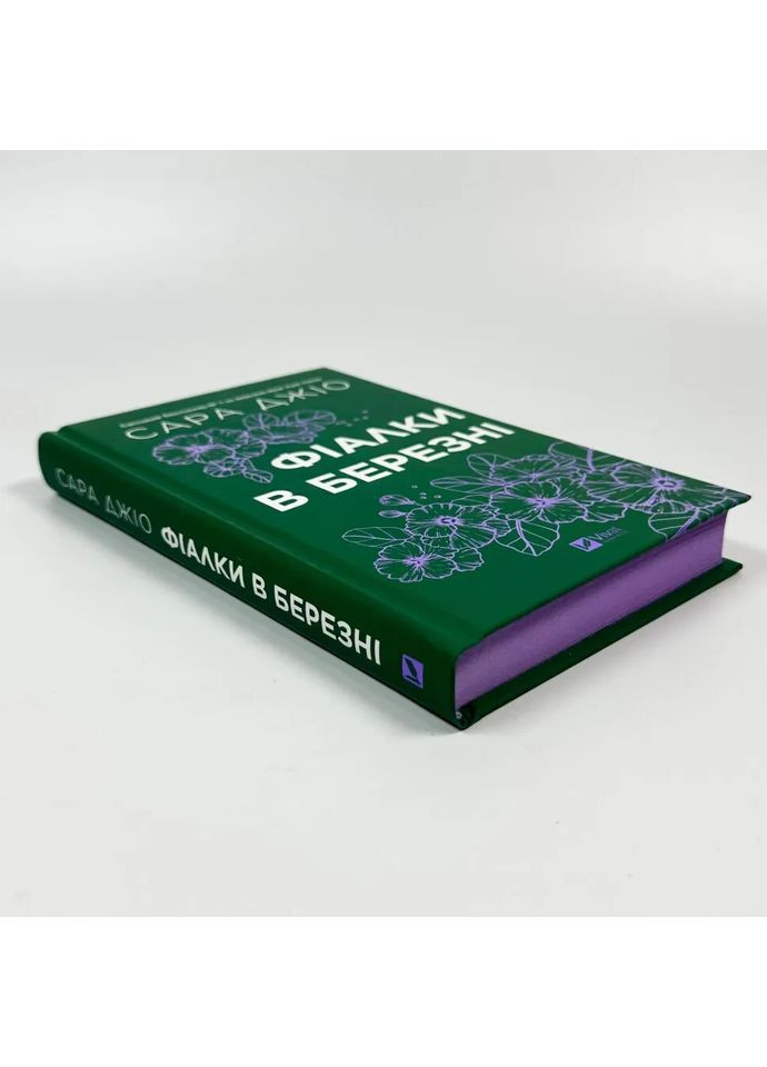 Фіалки в березні — Джіо Сара |, книга українською, нова, тверда Vivat (369962915)