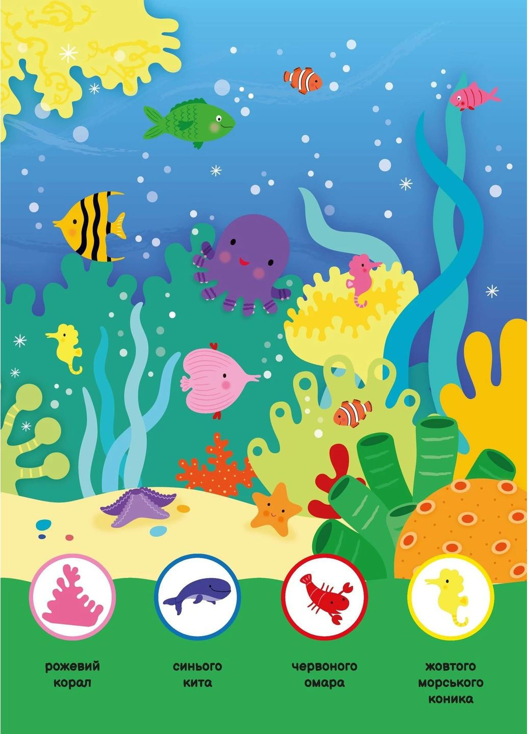 Моя перша шукайка-помічайка. Підводний світ РАНОК (370066748)