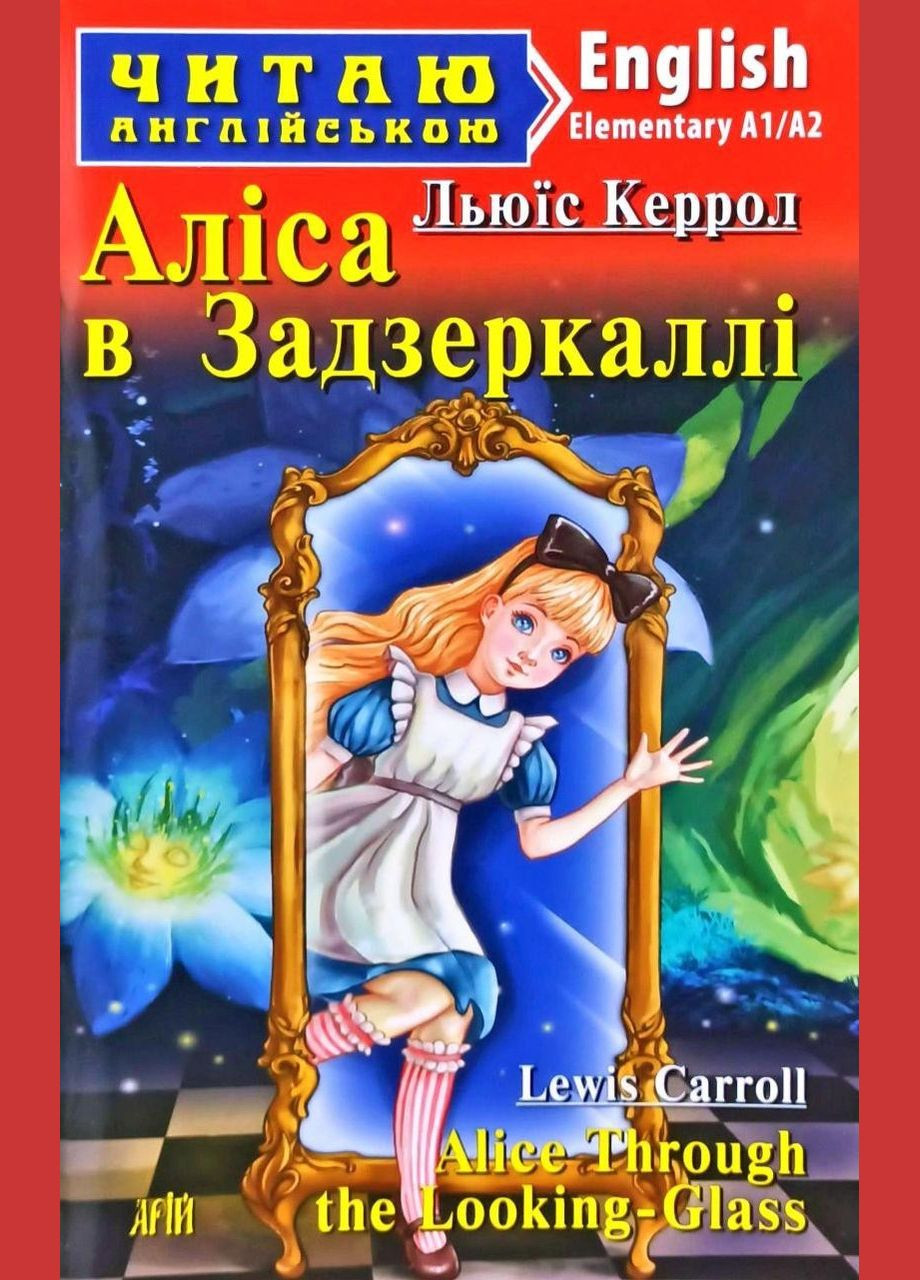 Арій Керрол Льюїс Аліса в Задзеркаллі Alice Through the Looking-Glass (Elementary) Читаю англійською, Видавництво "Арій" (351587029)