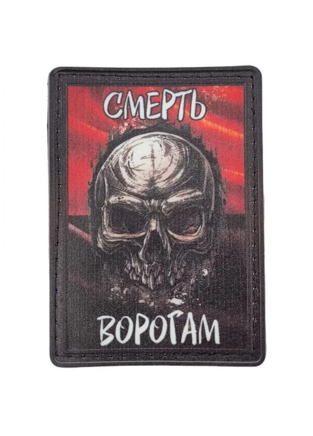 Нашивка Смерть ворогам (9452) Dobroznak (382553525)