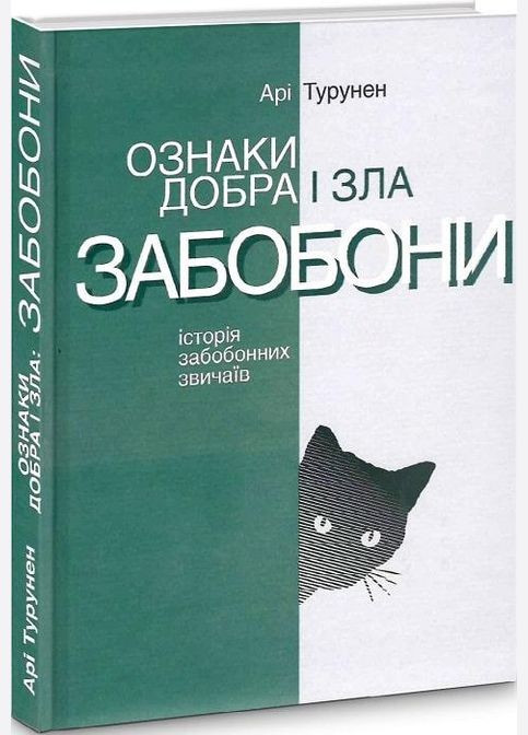 Книга Ознаки добра і зла. Автор - Арі Турунен (Видав. Анетти Антоненко) Видавництво Анетти Антоненко (338880491)