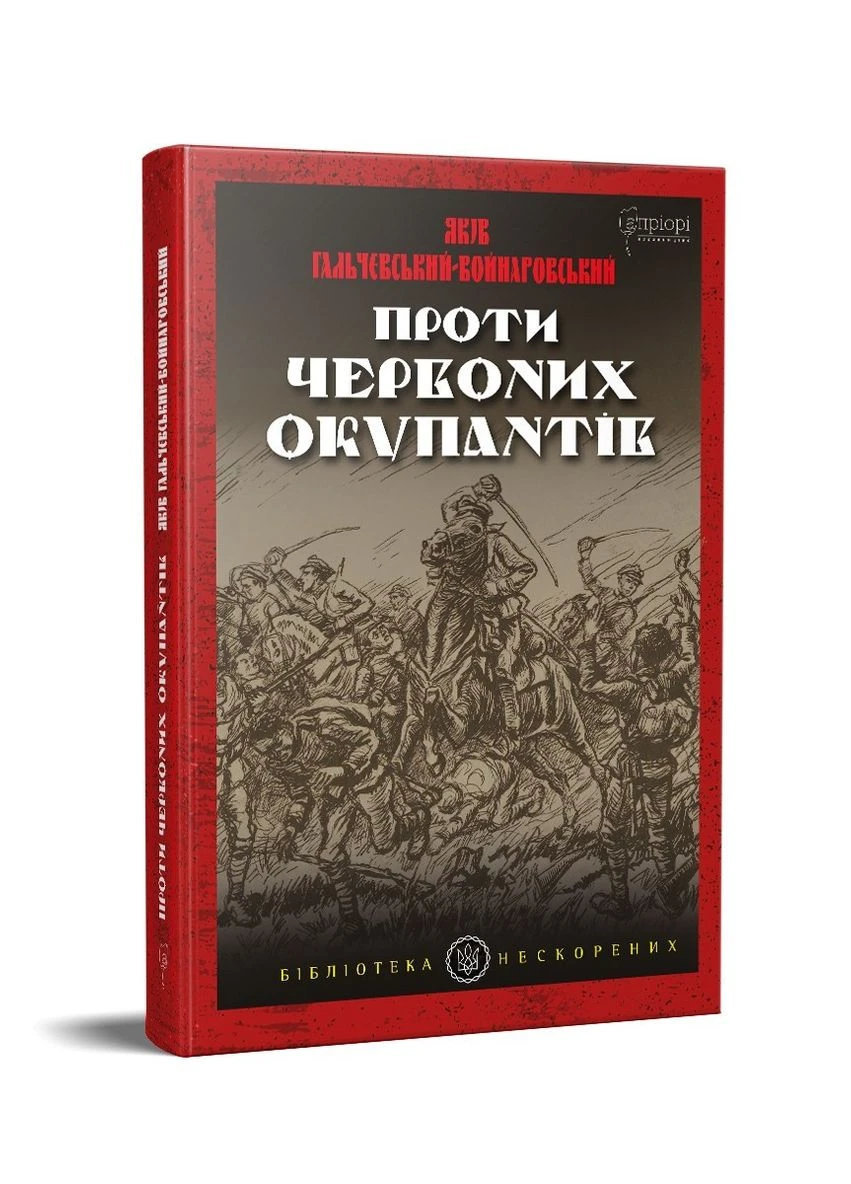 Книга Проти червоних окупантів: в 2-х частинах / Яків Гальчевський-Войнаровський. Серія Бібліотека нескорених Видавництво "Апріорі" (381997527)