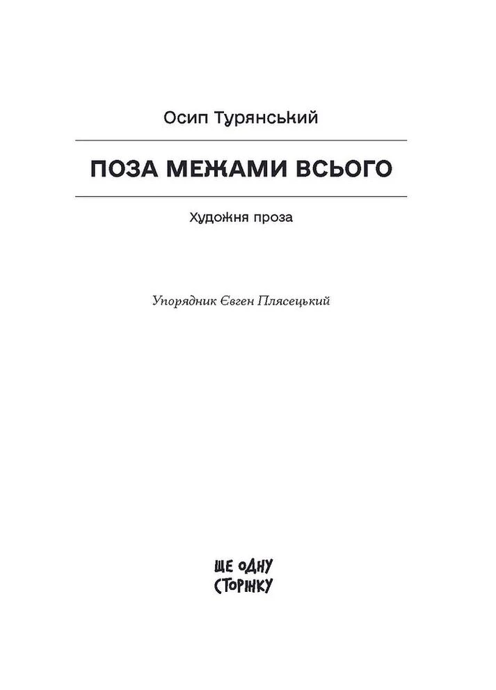 За пределами всего Видавництво "Ще одну сторінку" (370269055)