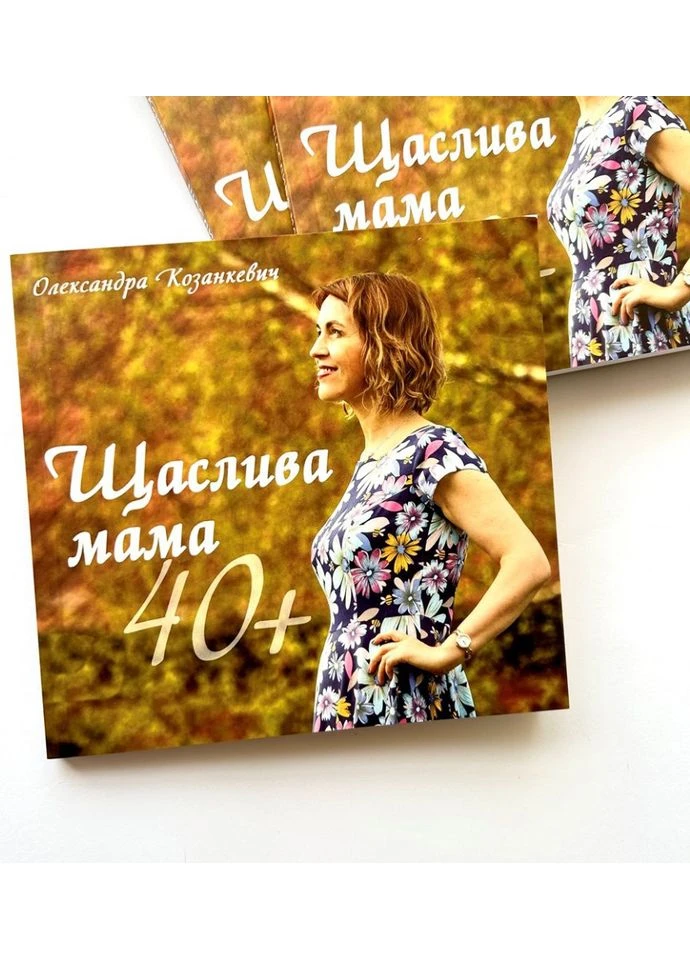 Щаслива мама 40+. Козанкевич Олександра Видавництво Святого Павла (380765716)