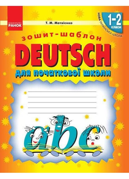 НУШ. Deutsch. Немецкий язык. Тетрадь-шаблон. 1-2 класса. Матвиенко Т.М. РАНОК (349839417)