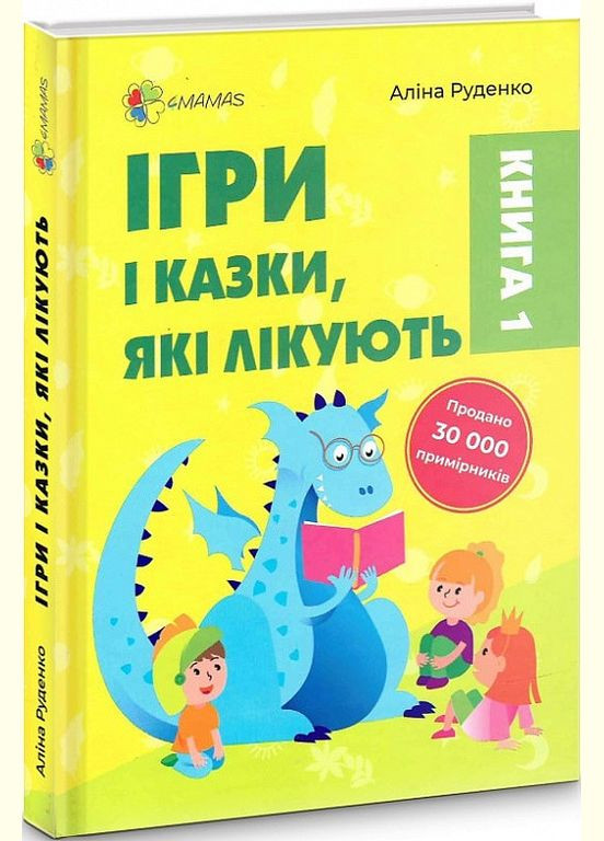 Книга Для турботливих бітьків Ігри і казки, які лікують Книга 1 Аліна Руденко Основа (273238632)