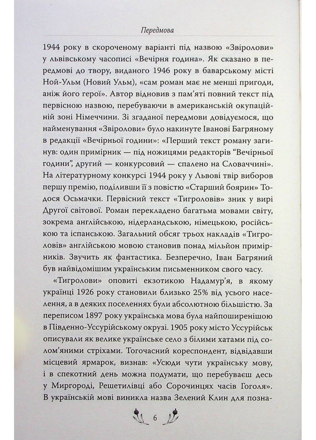 Книга Тигроловы Иван Багряный Рідна мова (353390491)