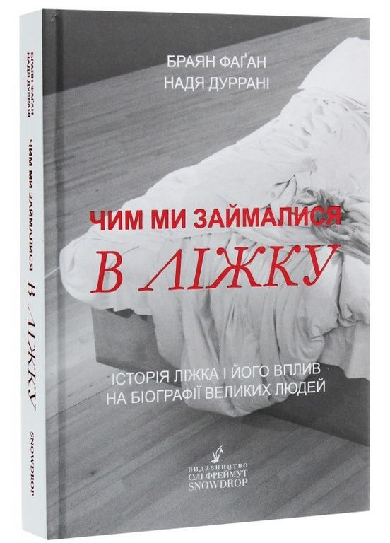 Книга Чим ми займалися в ліжку. Автор - Надя Дуррані ( ) Snowdrop (338872685)