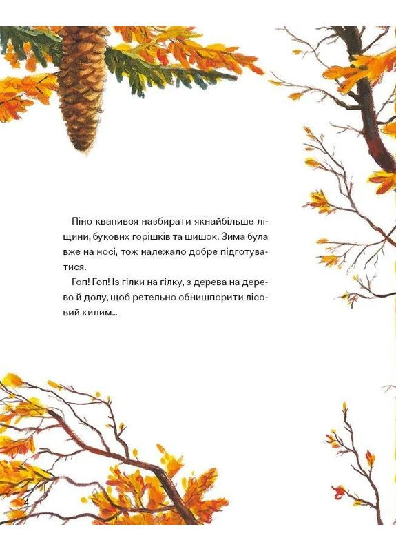 Піно і Лела. Найкращі друзі назавжди Vivat (370058215)