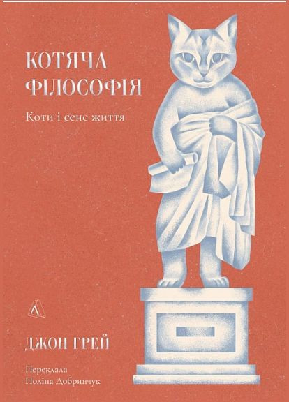 Книга Котяча філософія. Коти і сенс життя. Автор - Джон Грей ( ) (мініформат) (тв.) Лабораторія (338876473)