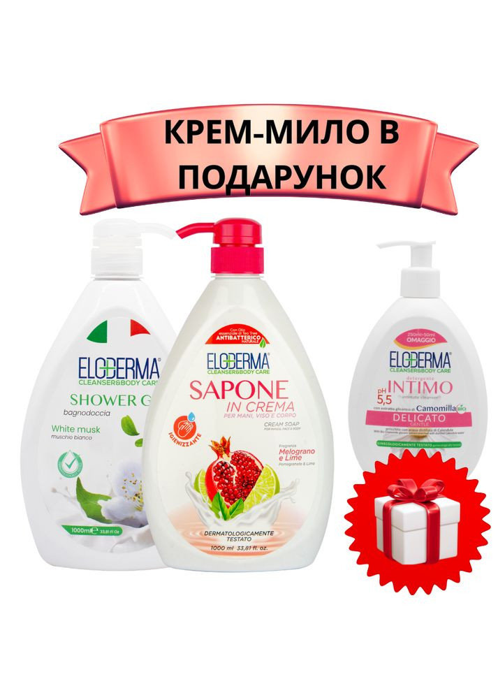 НАБІР: гель для душу Білий Мускус1000мл+крем-мило Гранат і Лайм1000мл + ПОДАРУНОК крем-мило Delicate300мл Eloderma очищення, регенерація, зволоження (360806872)