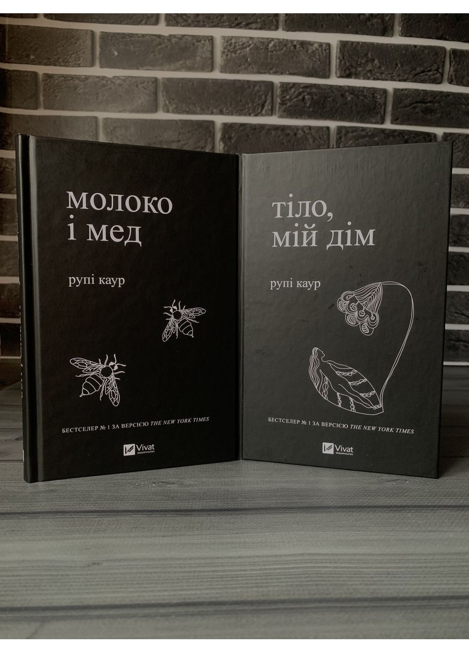 Комплект: Молоко и мед; Тело, мой дом (Рупи Каур) (Укр.язык, Твердый переплет) Vivat (360891207)