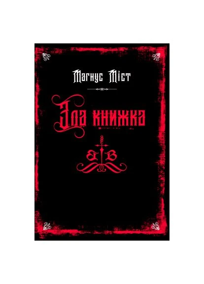 Книга Злі книжки. Книга 1 Зла книжка - Магнус Міст (9786175483770) BookChef Злі книжки. Книга 1 Зла книжка - Магнус Міст (366651983)