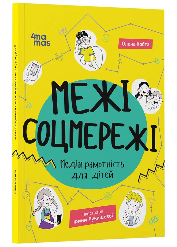 Пределы соцсети. Медиаграмотность для детей КНН035 No Brand (359372742)