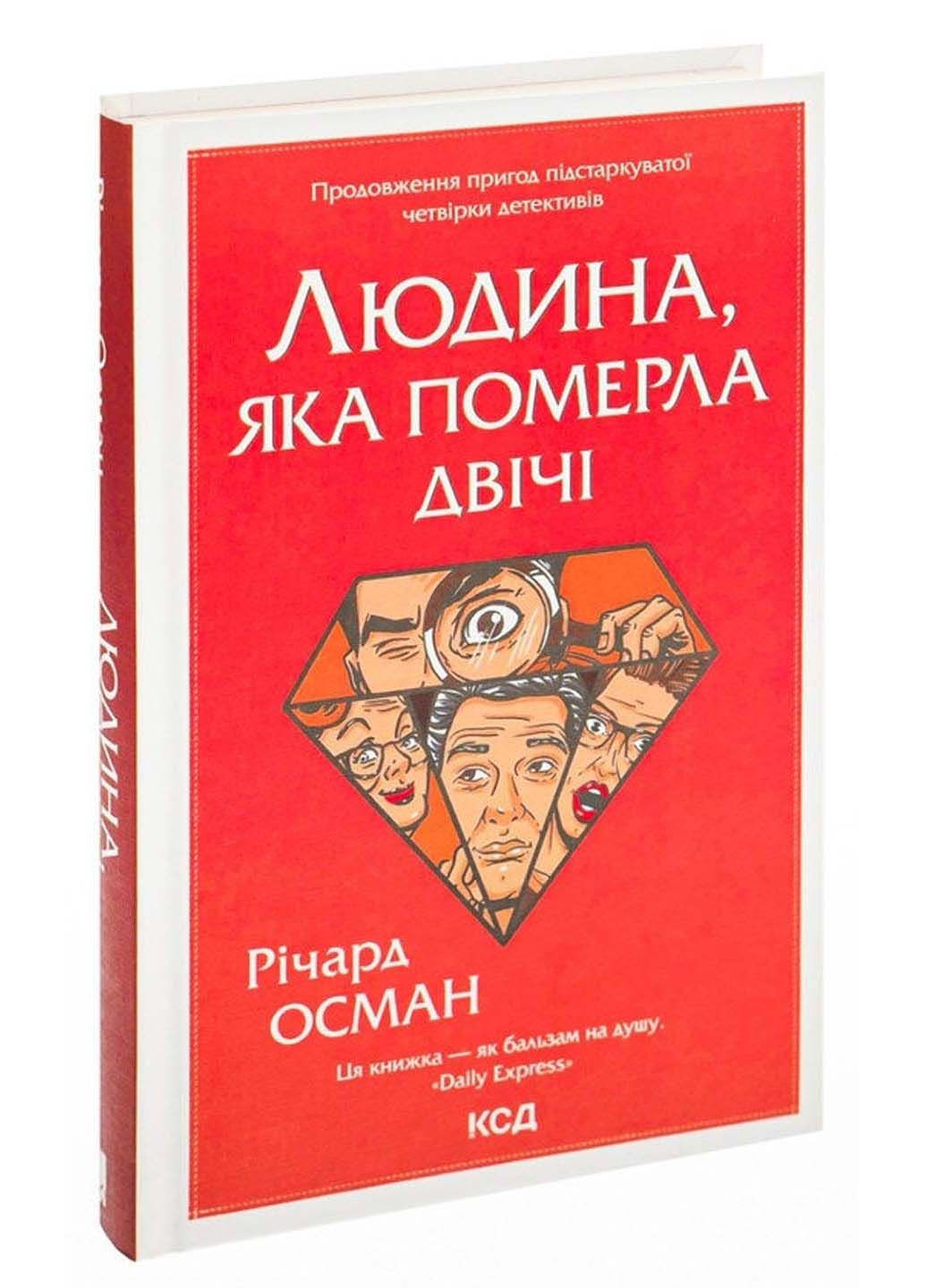 Книга Человек, умерший дважды Ричард Осман 2022г 432 с Клуб Семейного Досуга (293060223)