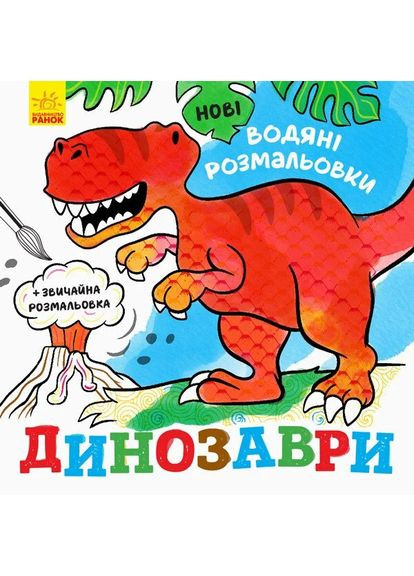 Новые водяные раскраски. Динозаври РАНОК (370056246)