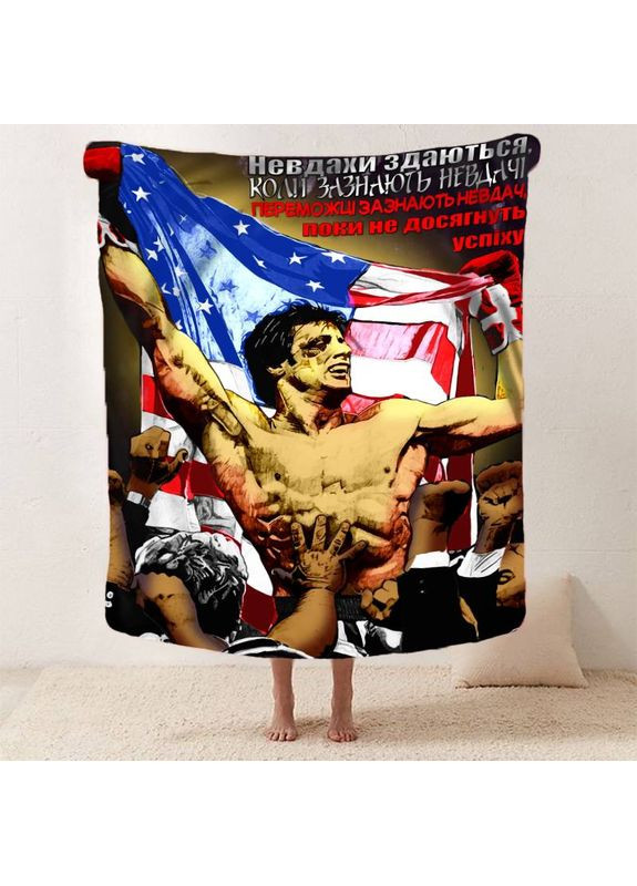 Плед 3D мотивационный "Невдахи здаються" 29822 180х215 см FlexDress (368764055)