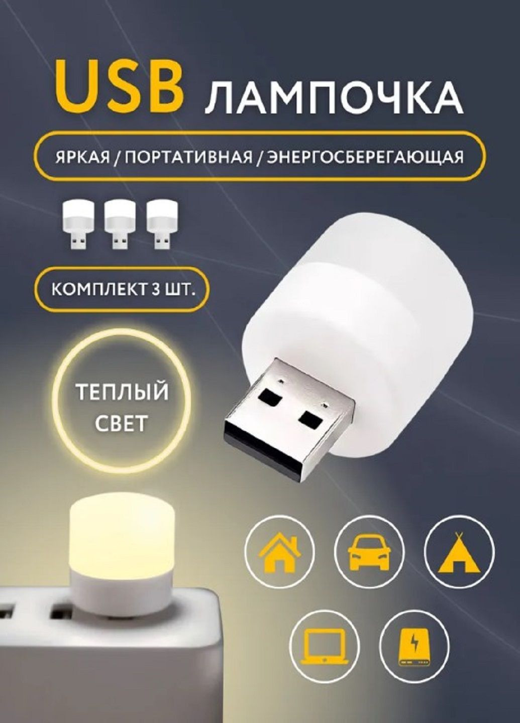 Светодиодная USB LED лампочка 6172 светильник комплект из 3 шт дневной свет VTech (299715365)