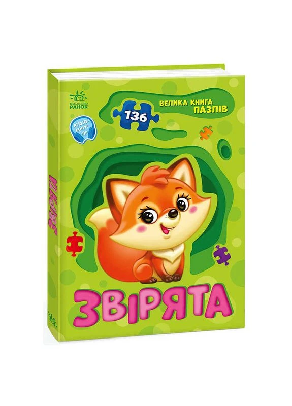 Большая книга пазлов "Зверята" А157016У (10) " " РАНОК (383556365)