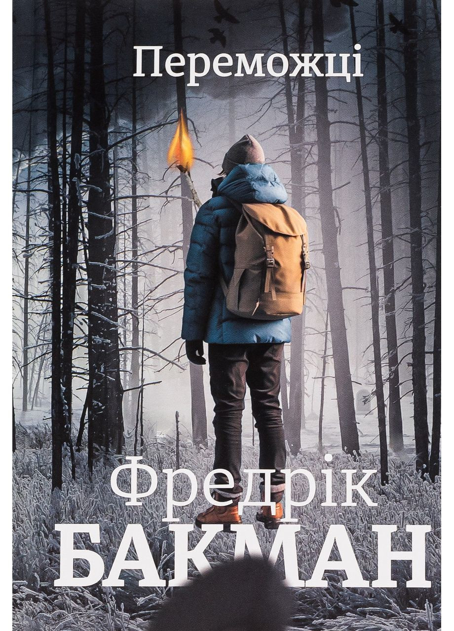 Книга Переможці. Фредрік Бакман Книголав (369963464)