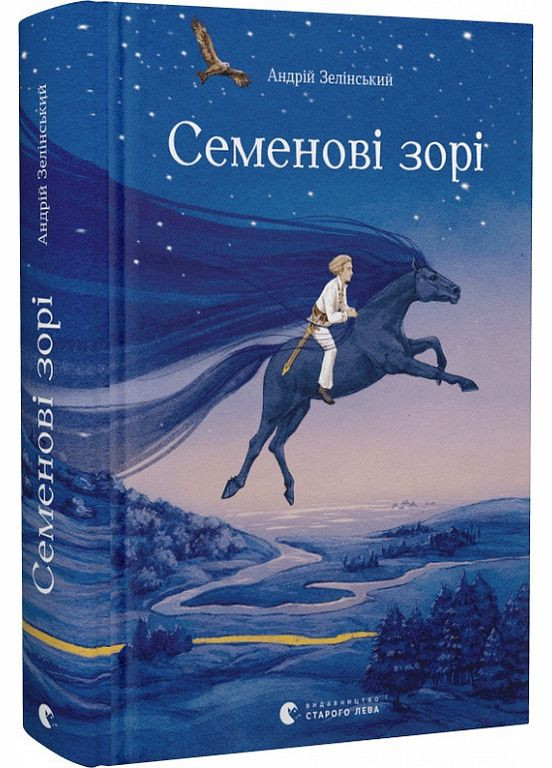 Книга Семенові зорі. Андрій Зелінський Видавництво Старого Лева (273238557)