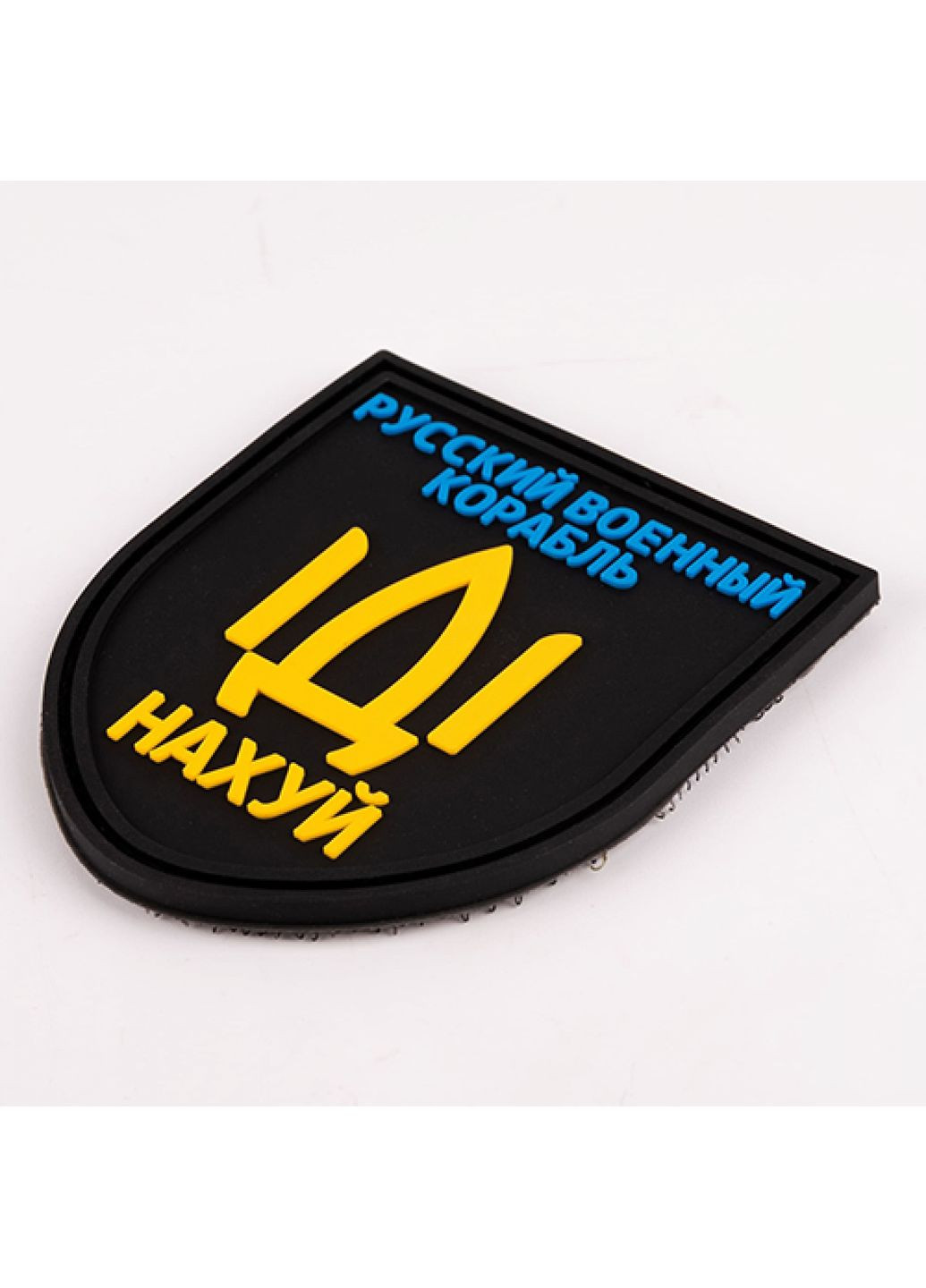 Патч/Шеврон Русский корабль (3115) Dobroznak (366963039)