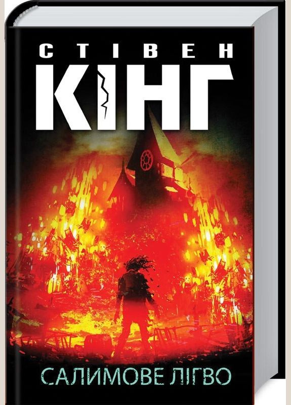 Книга Салімова Лігво. Автор - Стівен Кінг (КСД) Клуб Сімейного Дозвілля (365844982)