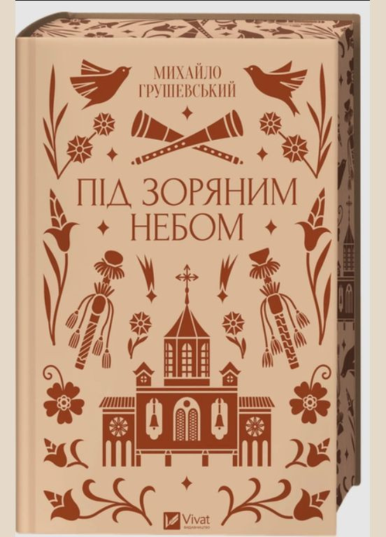 Книга Під зоряним небом — Михайло Грушевський Збірка оповідань з кольоровим зрізом (9786171706729) Vivat (353497526)